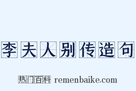 李夫人别传造句是什么意思的图片